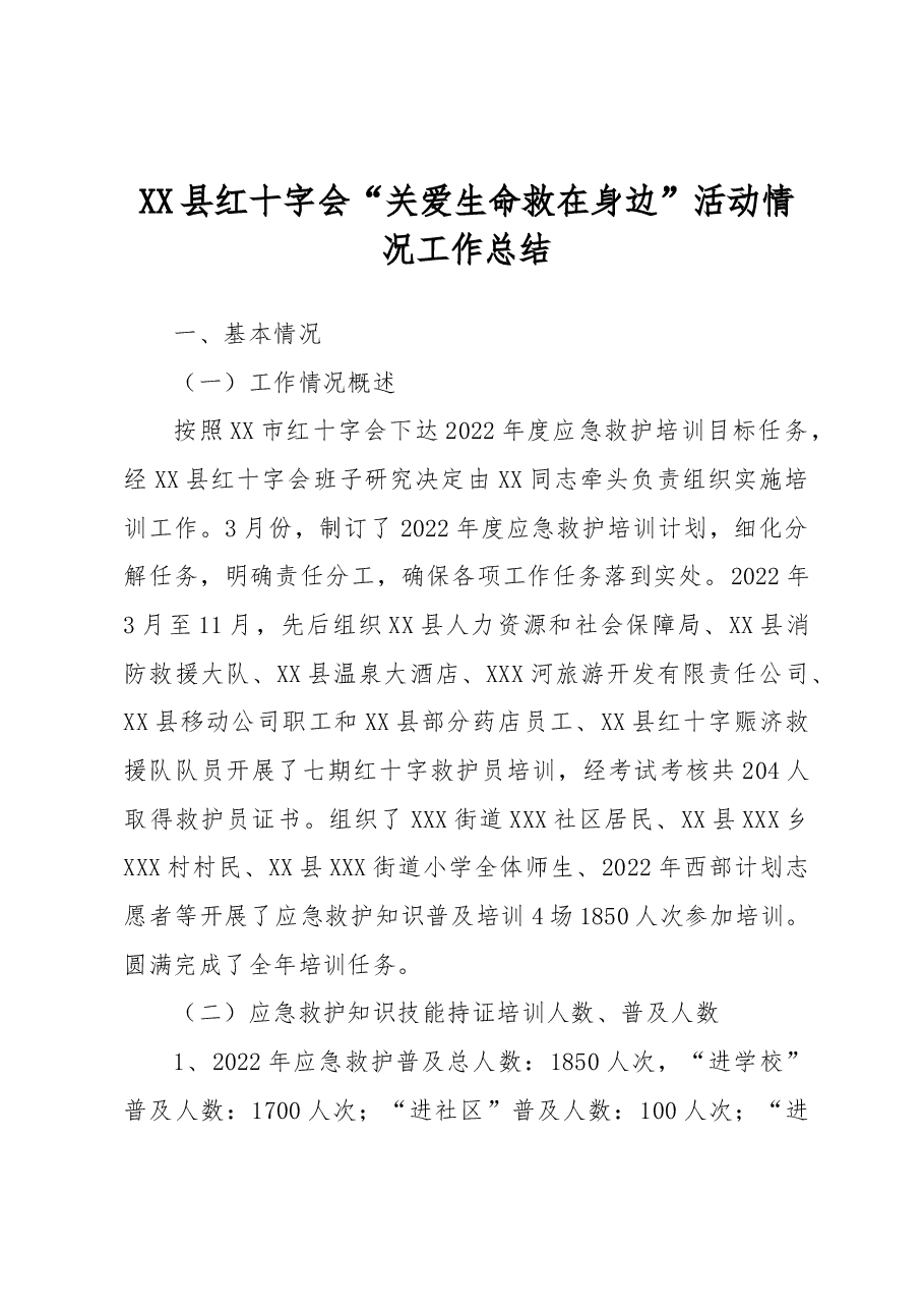 XX县红十字会“关爱生命救在身边”活动情况工作总结.docx,第1页预览
