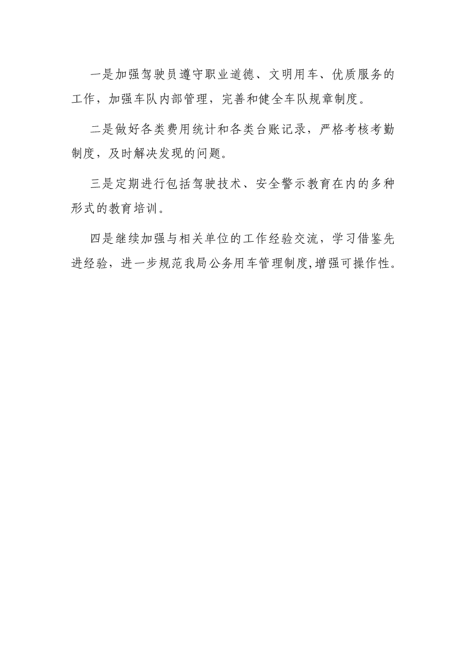 公务用车安全管理专项教育整顿工作总结.docx,第4页预览