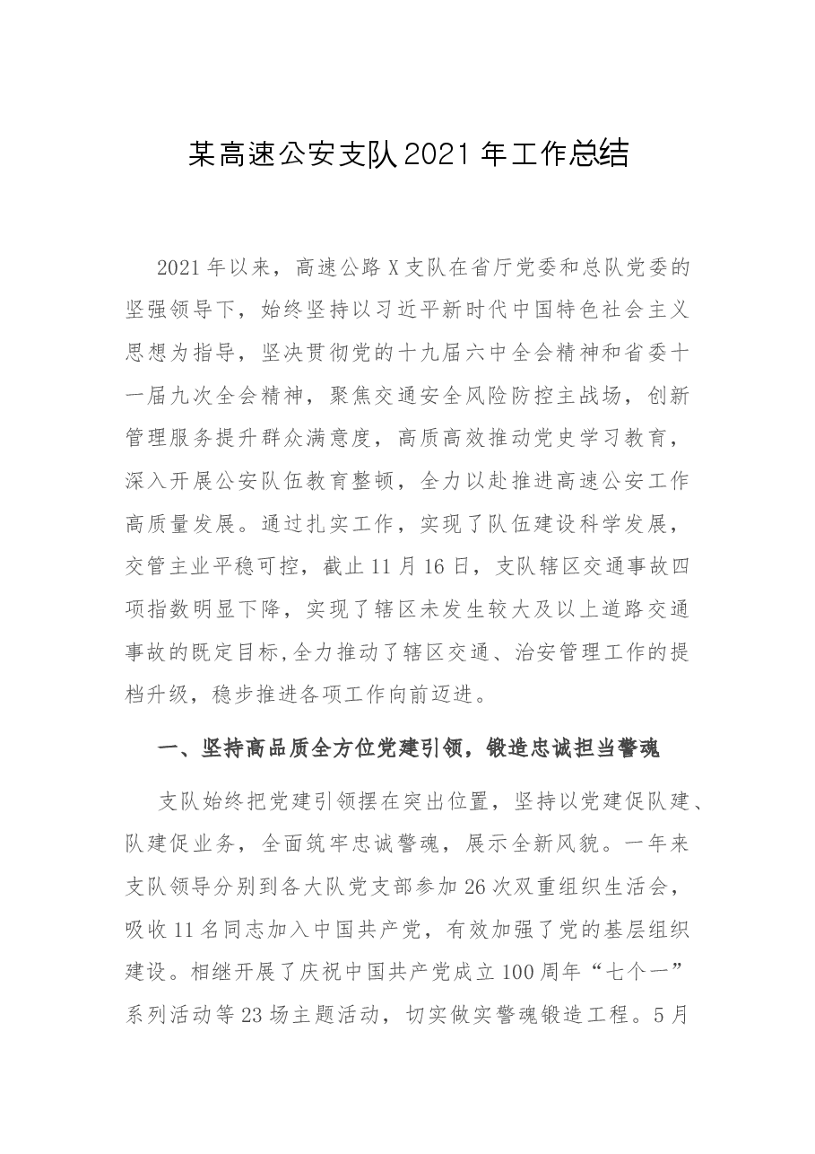 某高速公安支队2021年工作总结.docx,第1页预览