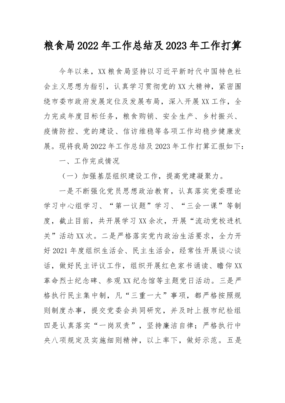 粮食局2022年工作总结及2023年工作打算.docx,第1页预览