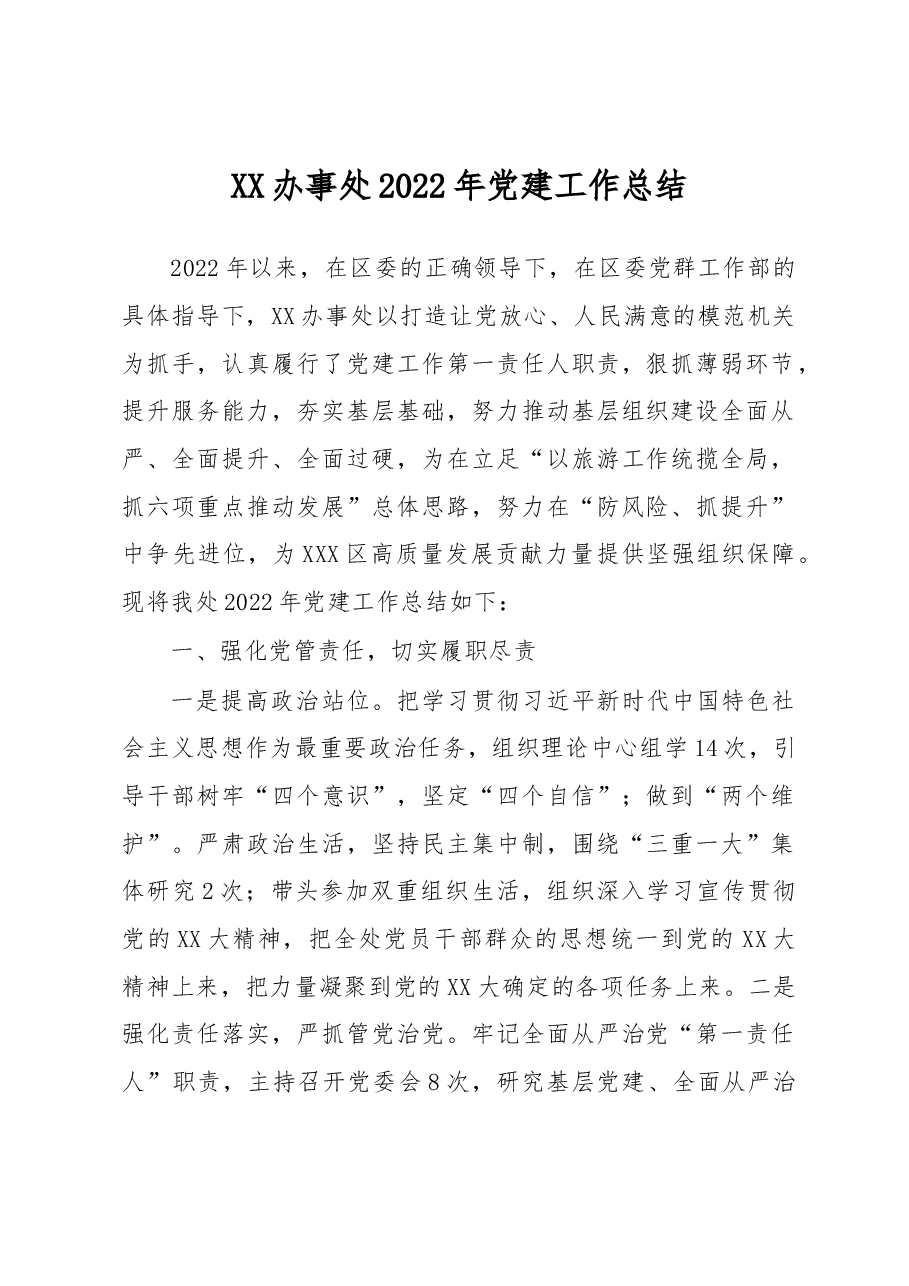 XX办事处2022年党建工作总结.docx,第1页预览