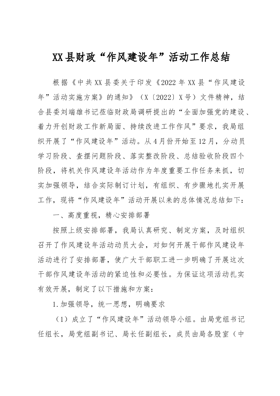 XX县财政“作风建设年”活动工作总结.docx,第1页预览