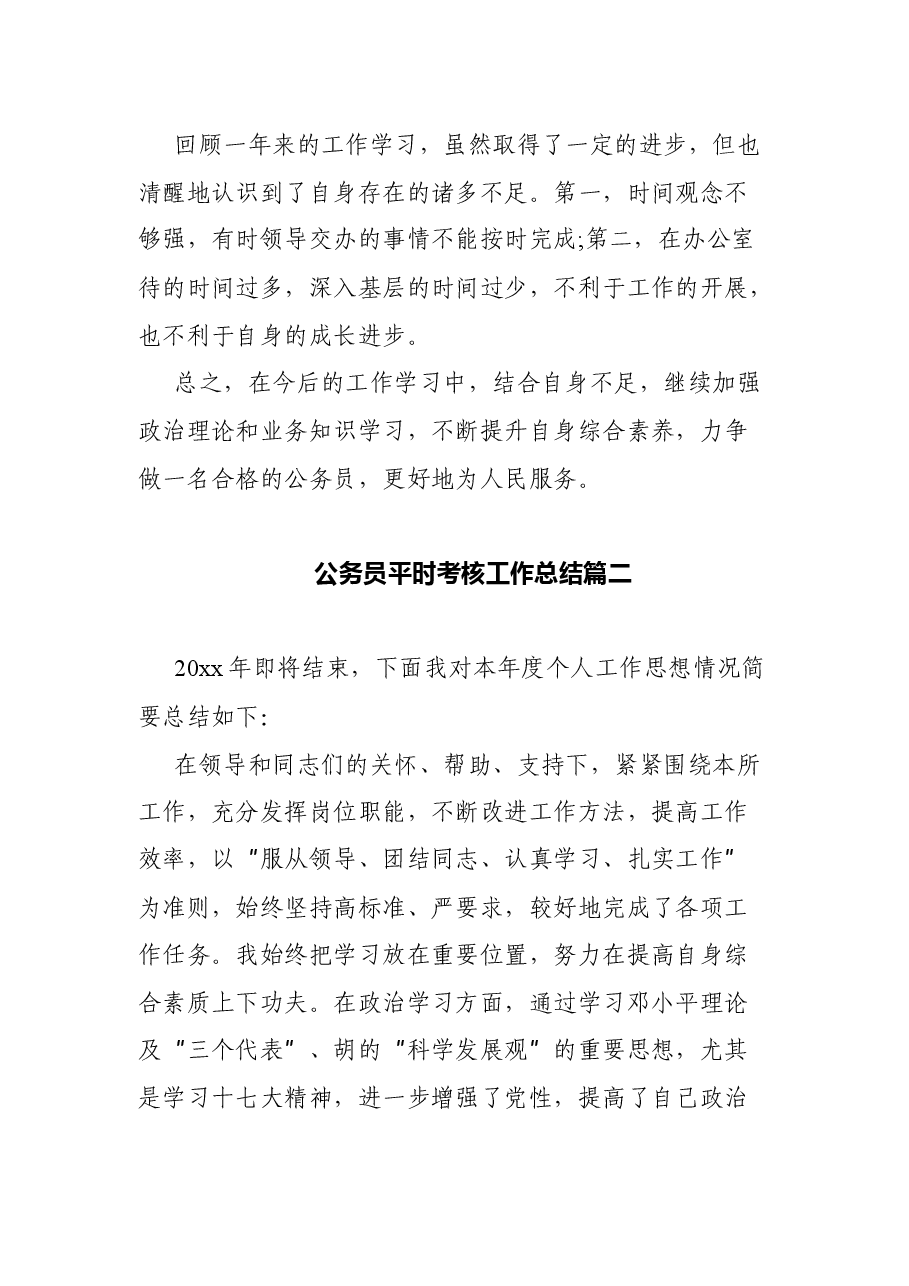 公务员平时考核工作总结篇.docx,第3页预览
