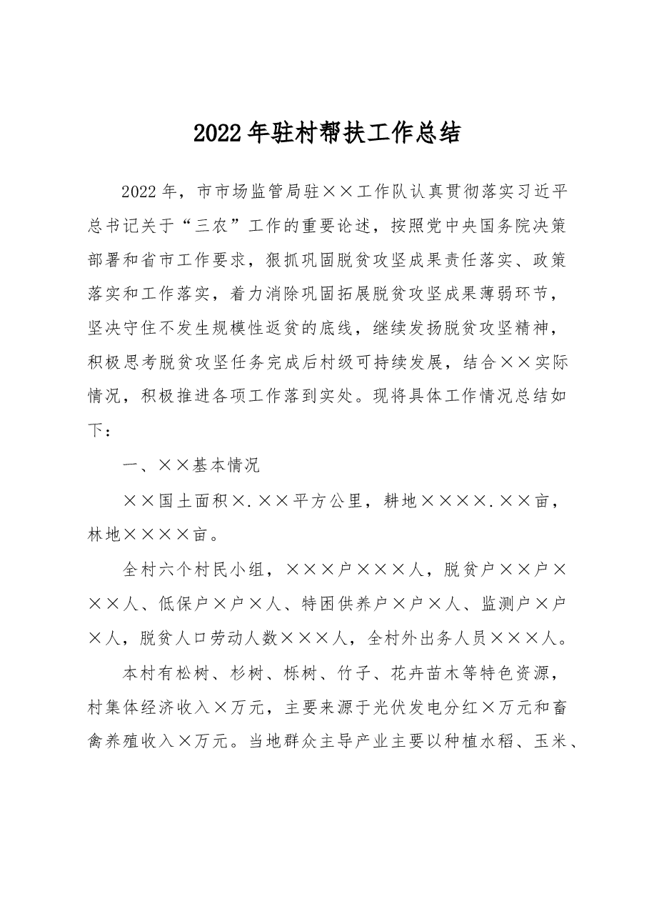 2022年驻村帮扶工作总结.docx,第1页预览