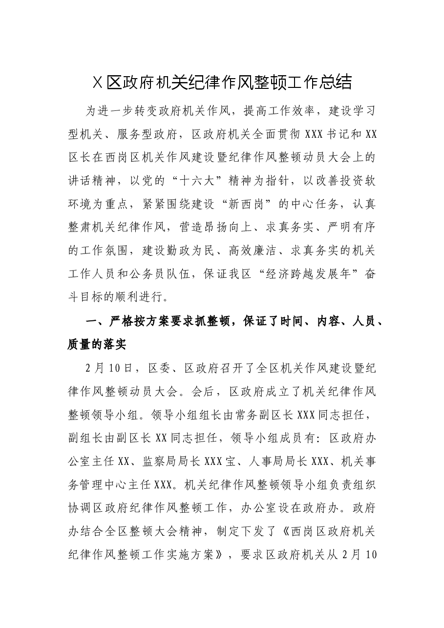 X区政府机关纪律作风整顿工作总结.docx,第1页预览