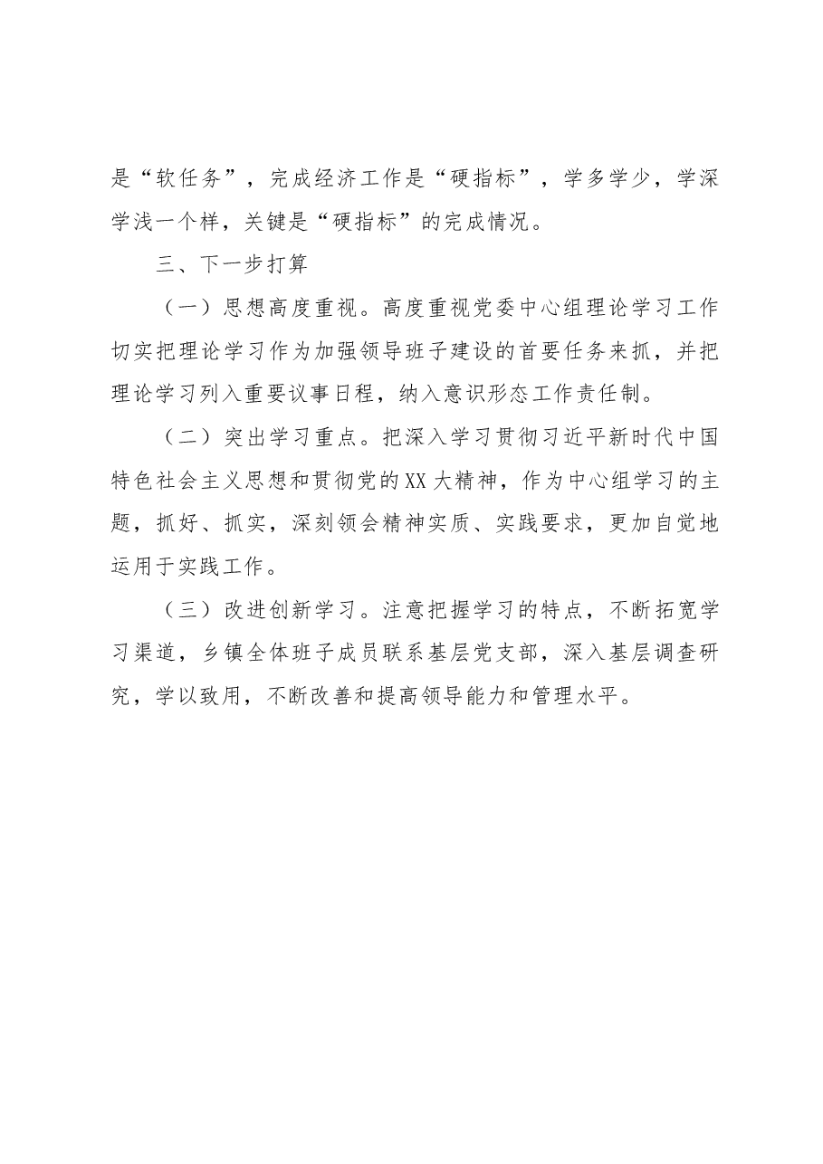 XX镇2022年度党委理论学习中心组总结.docx,第3页预览