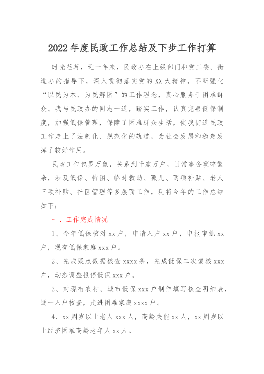 2022年度民政工作总结及下步工作打算.docx,第1页预览