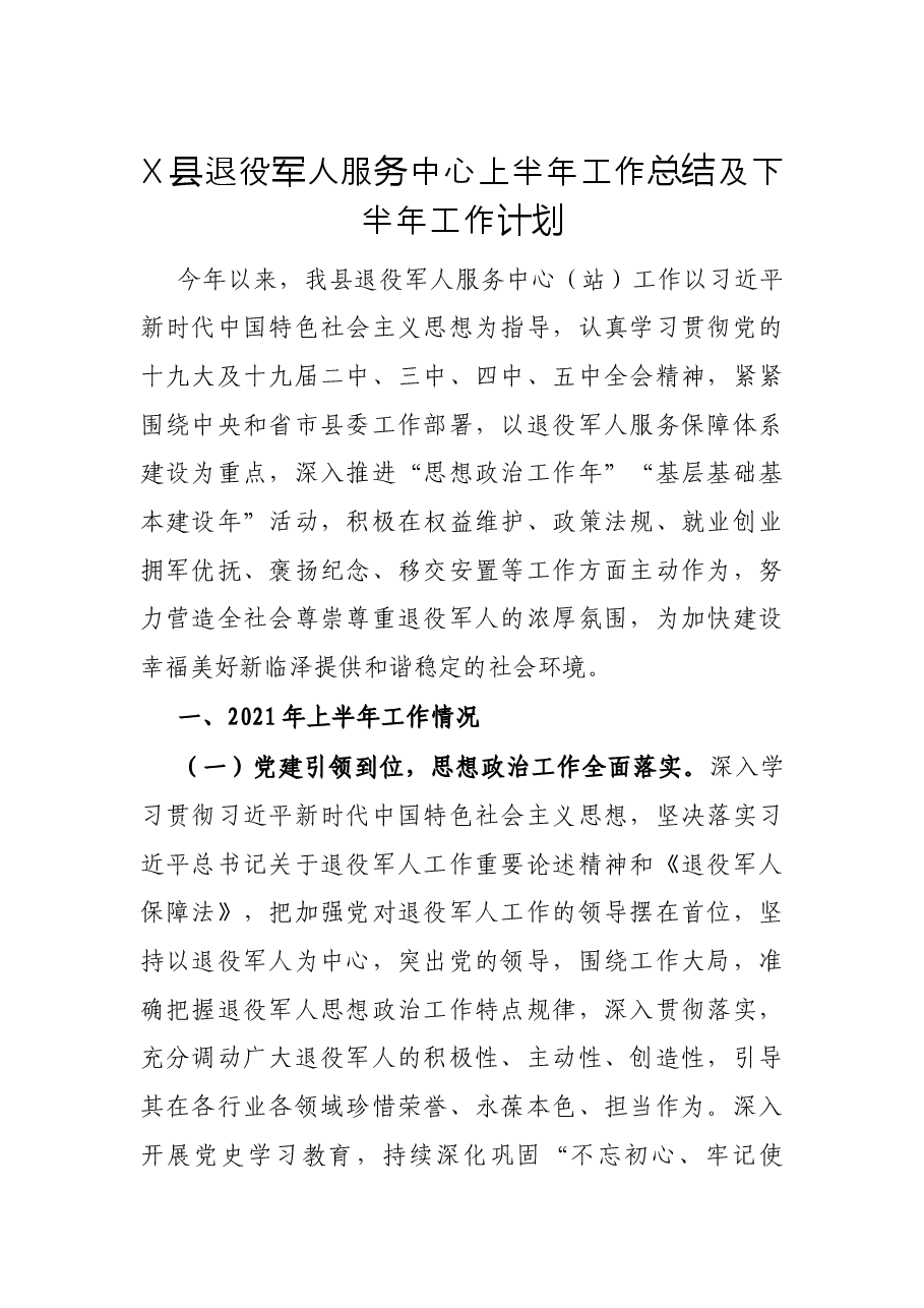 X县退役军人服务中心上半年工作总结及下半年工作计划.docx,第1页预览