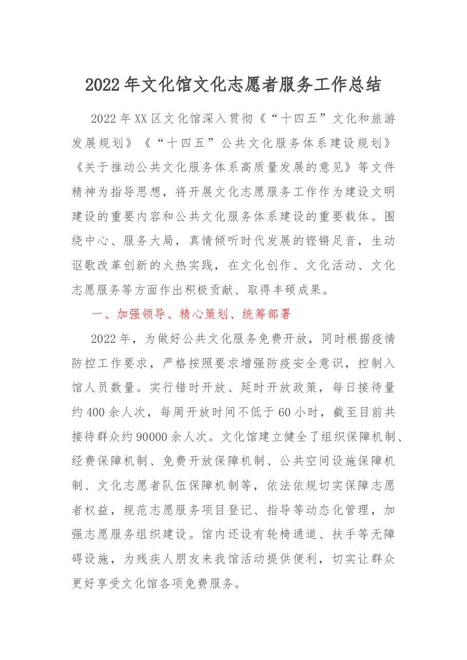2022年文化馆文化志愿者服务工作总结.docx,第1页预览