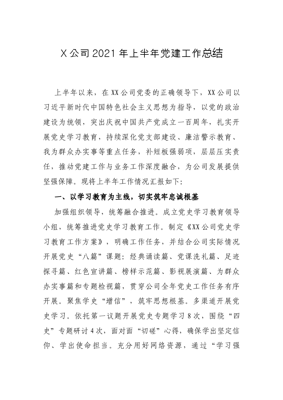 X公司2021年上半年党建工作总结.docx,第1页预览