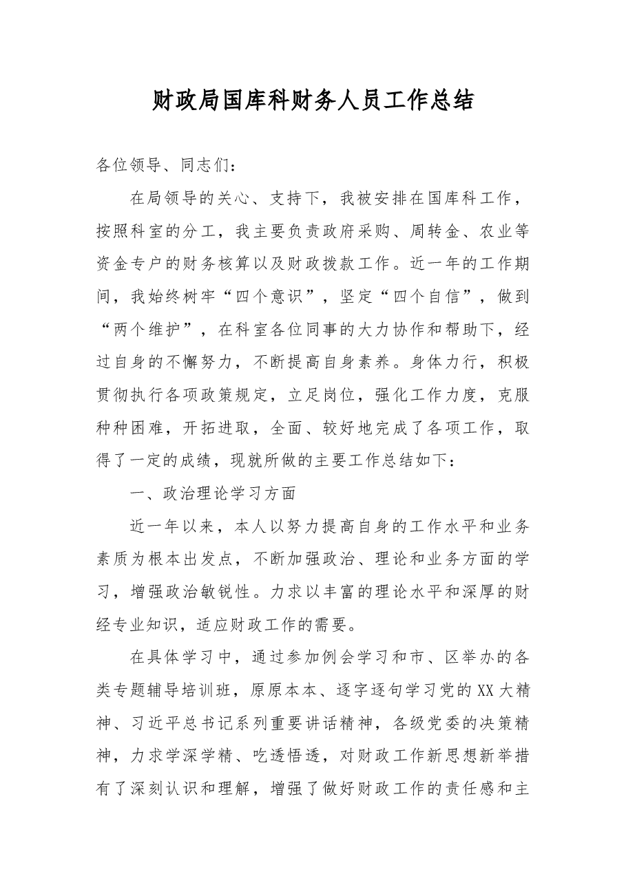 财政局国库科财务人员工作总结.docx,第1页预览