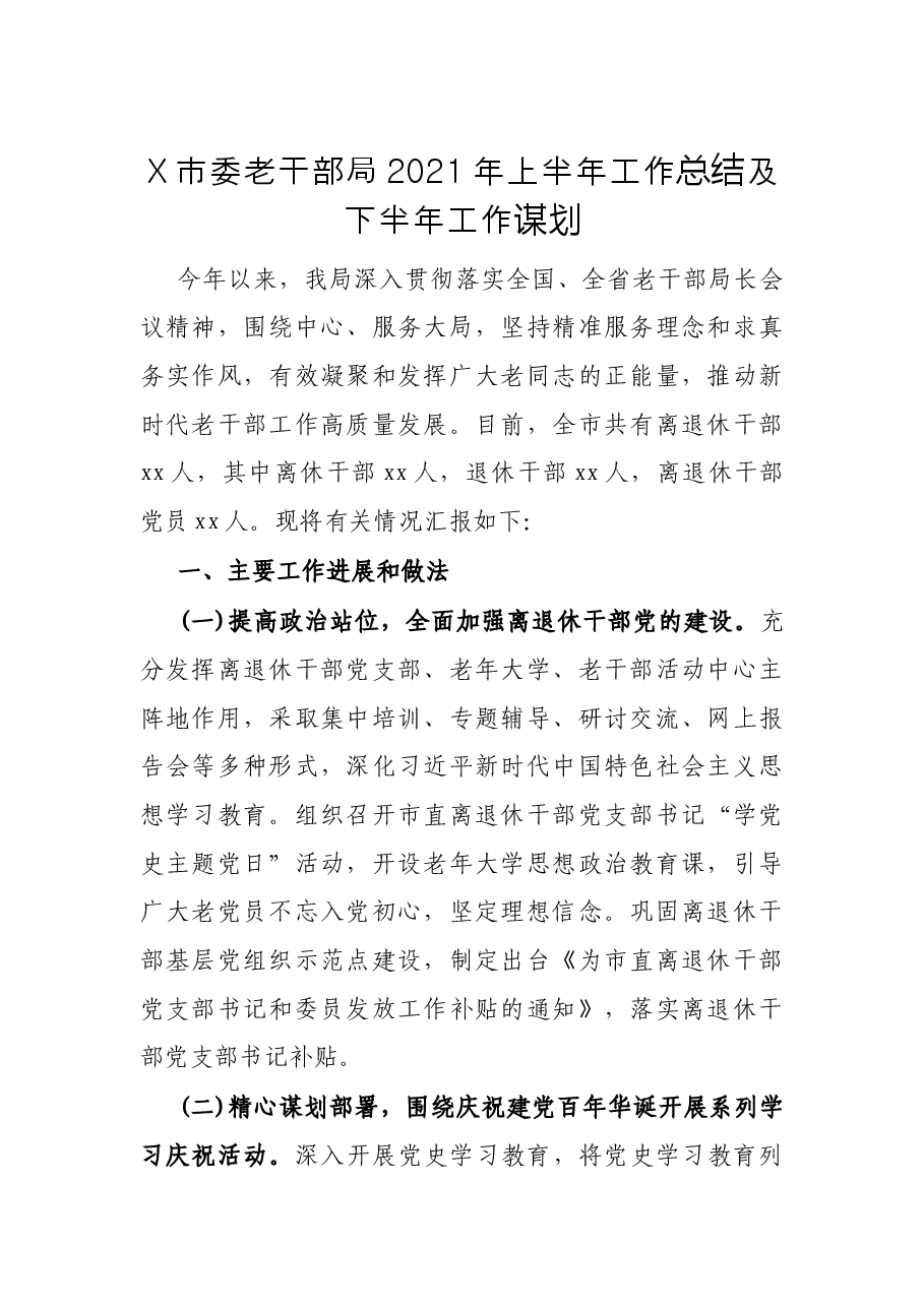 X市委老干部局2021年上半年工作总结及下半年工作谋划.docx,第1页预览