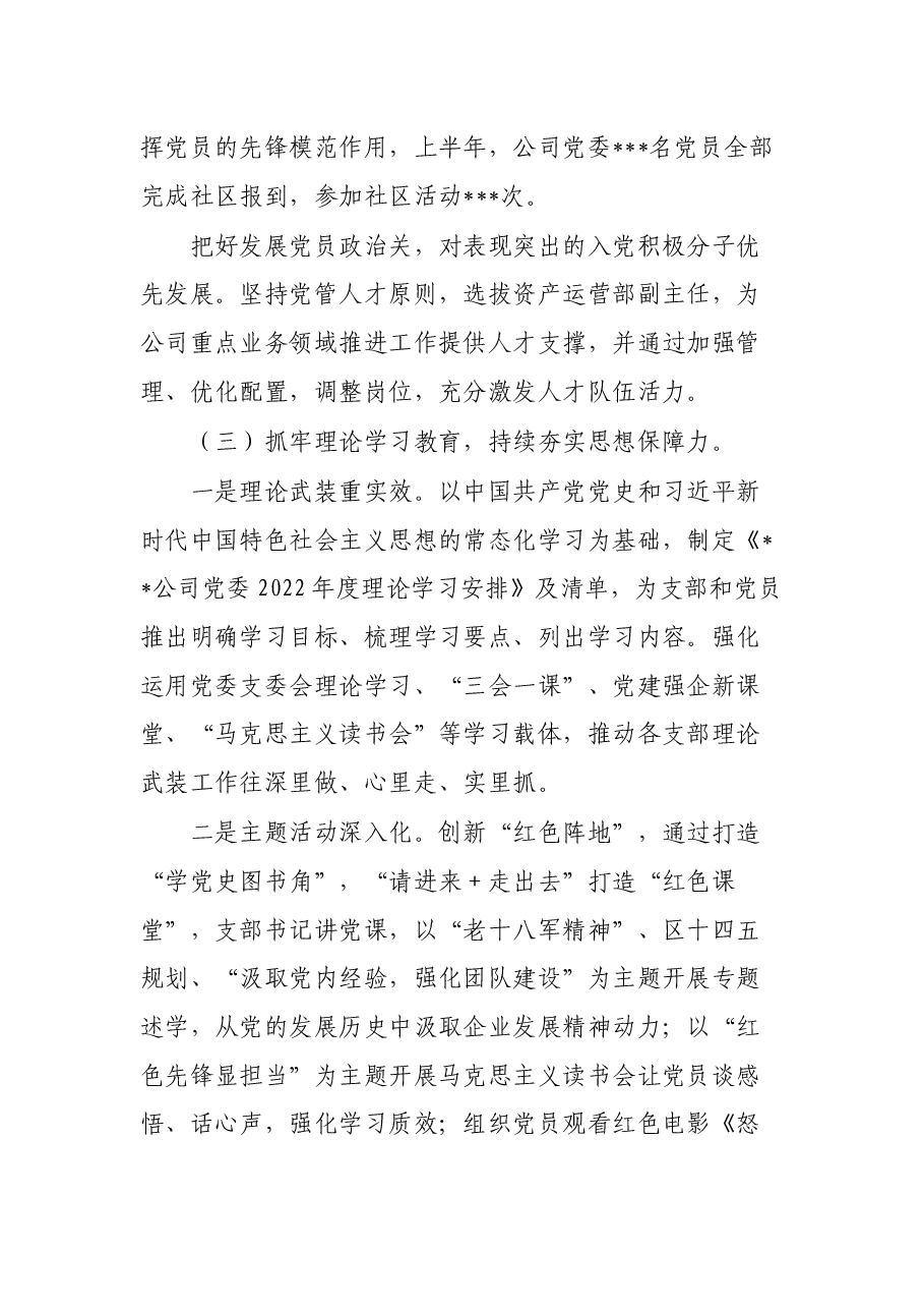 2022年上半年全面从严治党(党建)工作总结(集团公司).docx,第3页预览