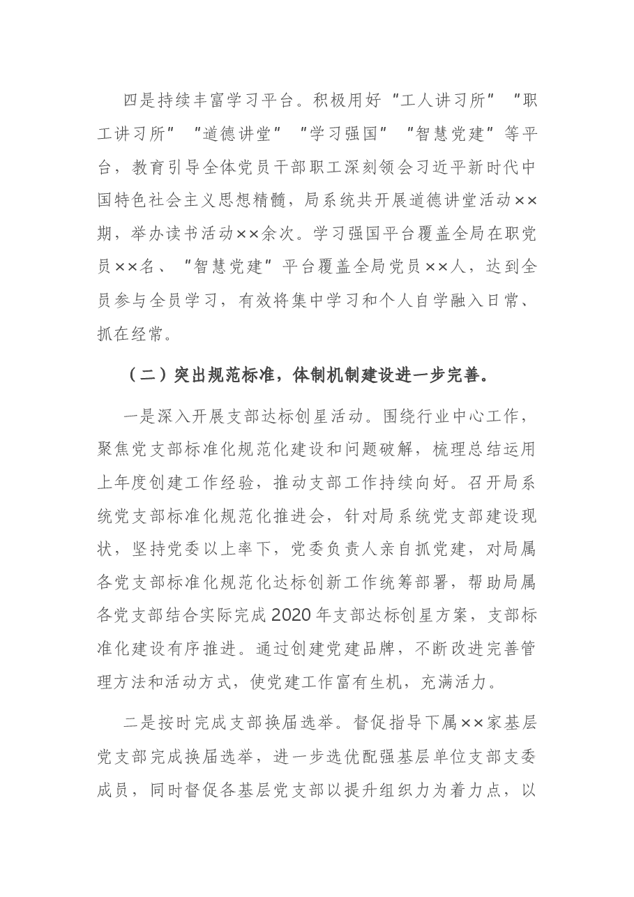 X局党委2020年党建工作总结.docx,第3页预览