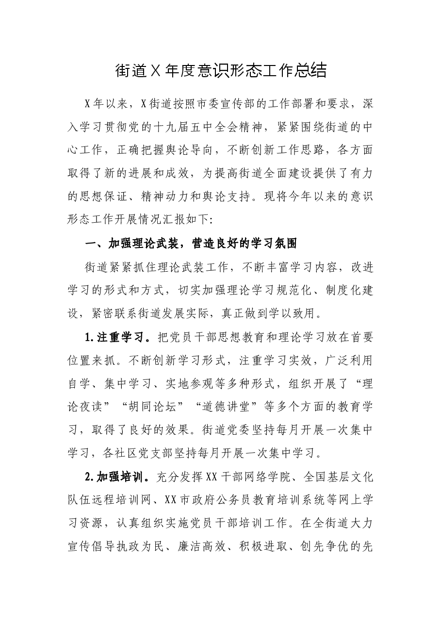 街道X年度意识形态工作总结.docx,第1页预览
