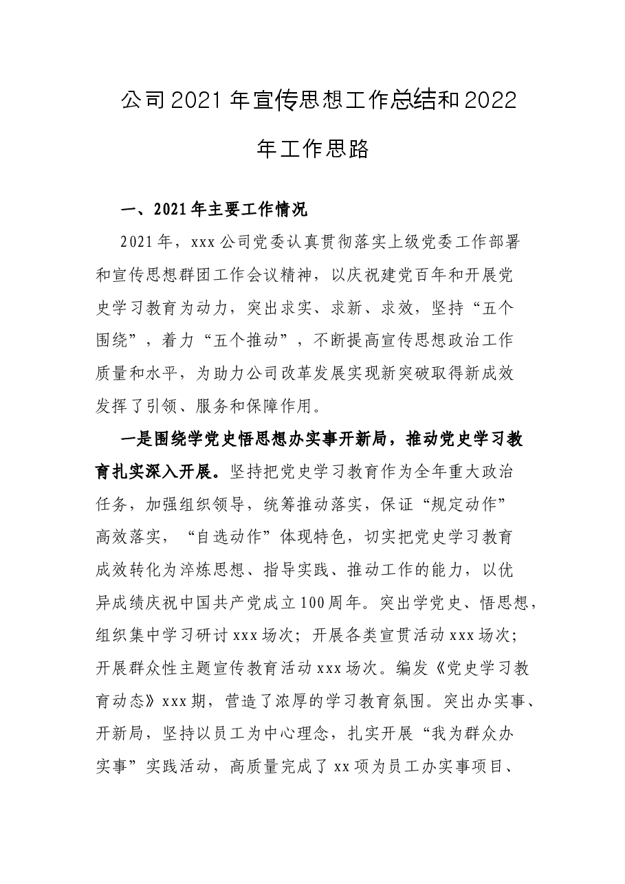 公司2021年宣传思想工作总结和2022年工作思路.docx,第1页预览