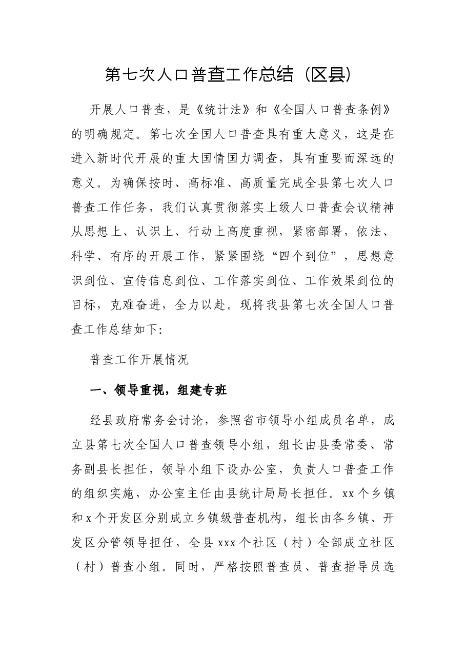 第七次人口普查工作总结(区县).docx,第1页预览