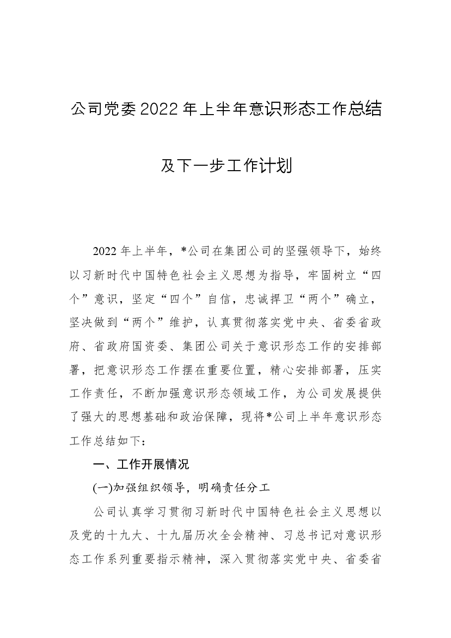 公司党委2022年上半年意识形态工作总结及下一步工作计划.docx,第1页预览