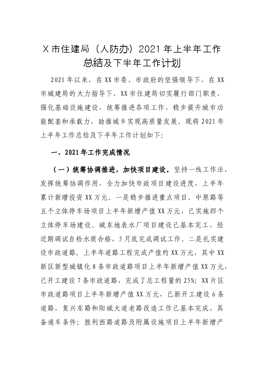 X市住建局（人防办）2021年上半年‍工作总结及下半年工作计划.docx，第1页预览