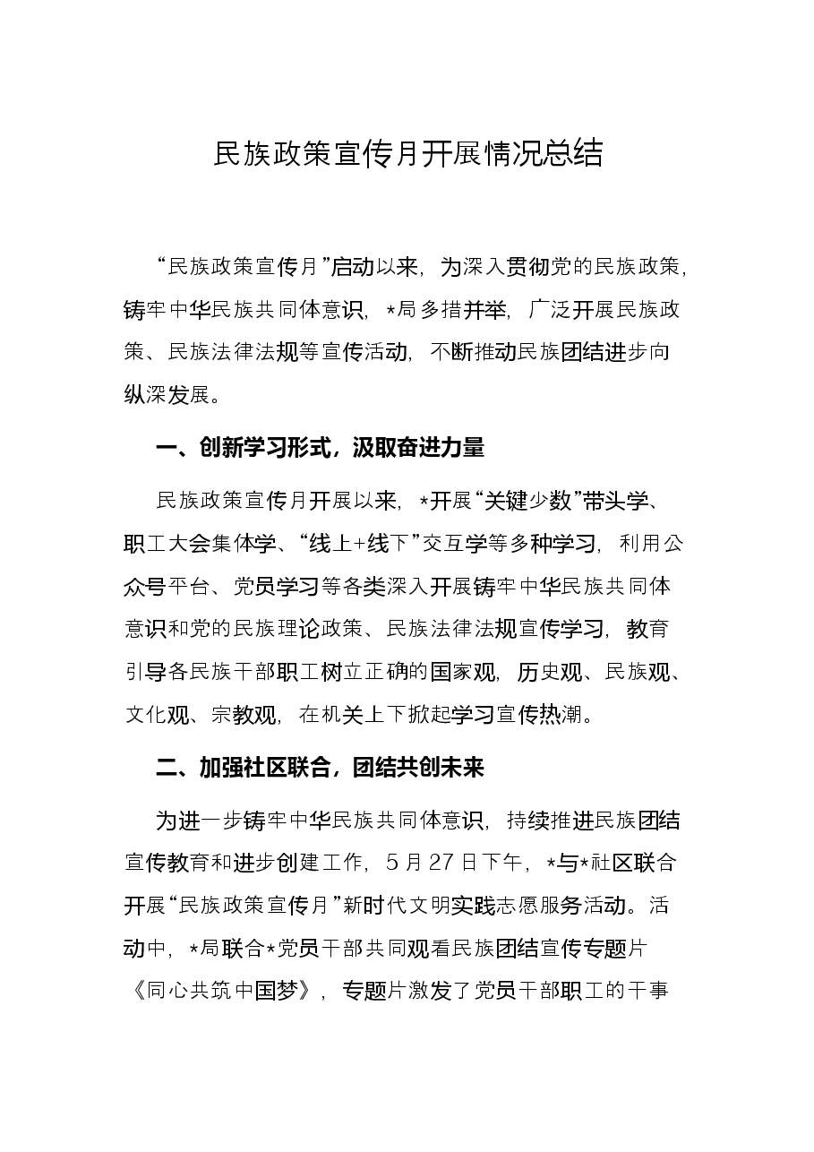 民族政策宣传月开展情况总结.docx,第1页预览