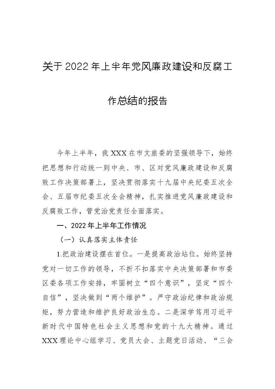 关于2022年上半年党风廉政建设和反腐工作总结的报告.docx,第1页预览
