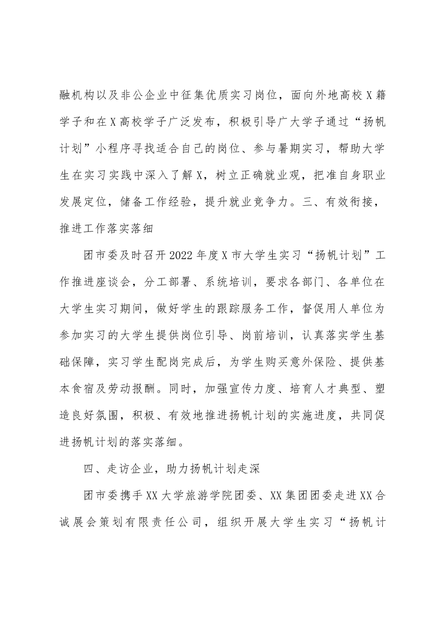 2022年大学生实习“扬帆计划”工作总结.docx,第2页预览