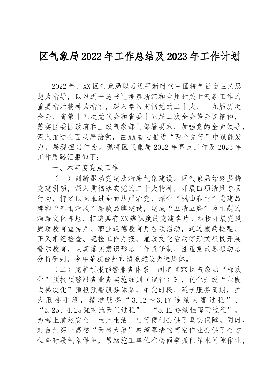 区气象局2022年工作总结及2023年工作计划.docx,第1页预览