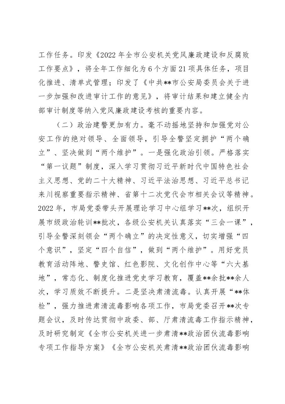 2022年全市公安机关党风廉政建设工作总结.doc,第2页预览
