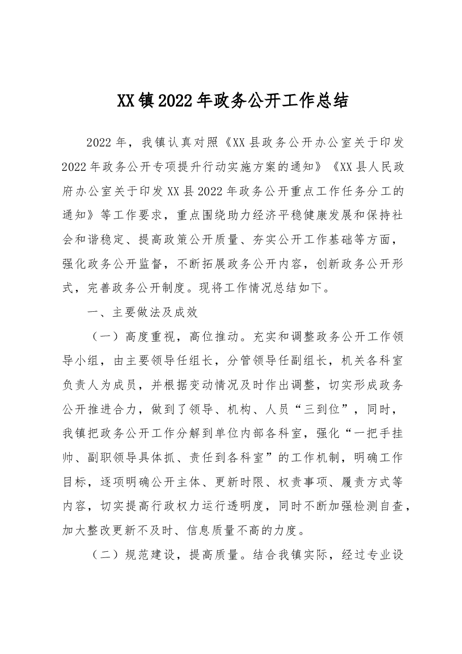 XX镇2022年政务公开工作总结.docx,第1页预览