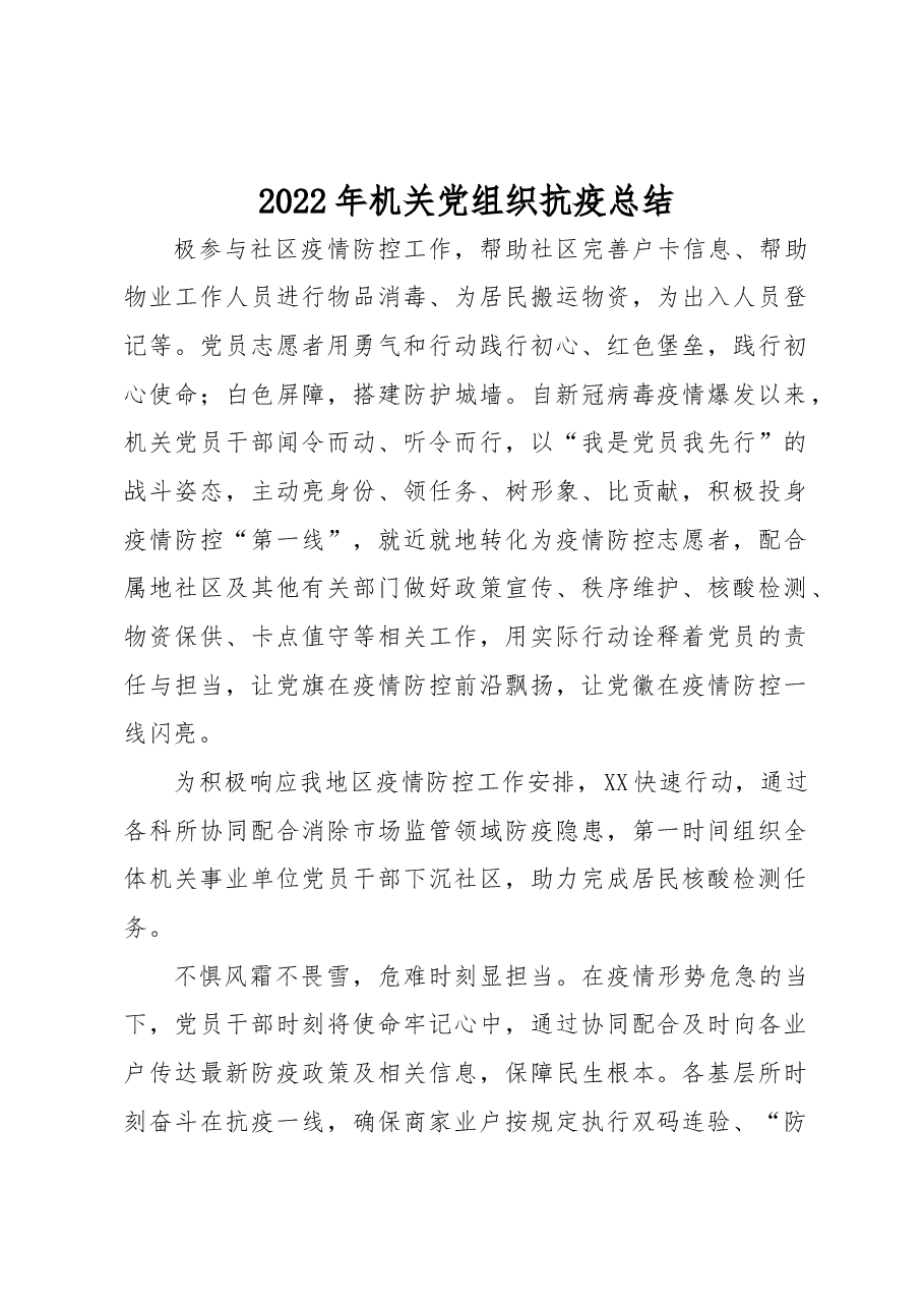 2022年机关党组织抗疫总结.docx，第1页预览