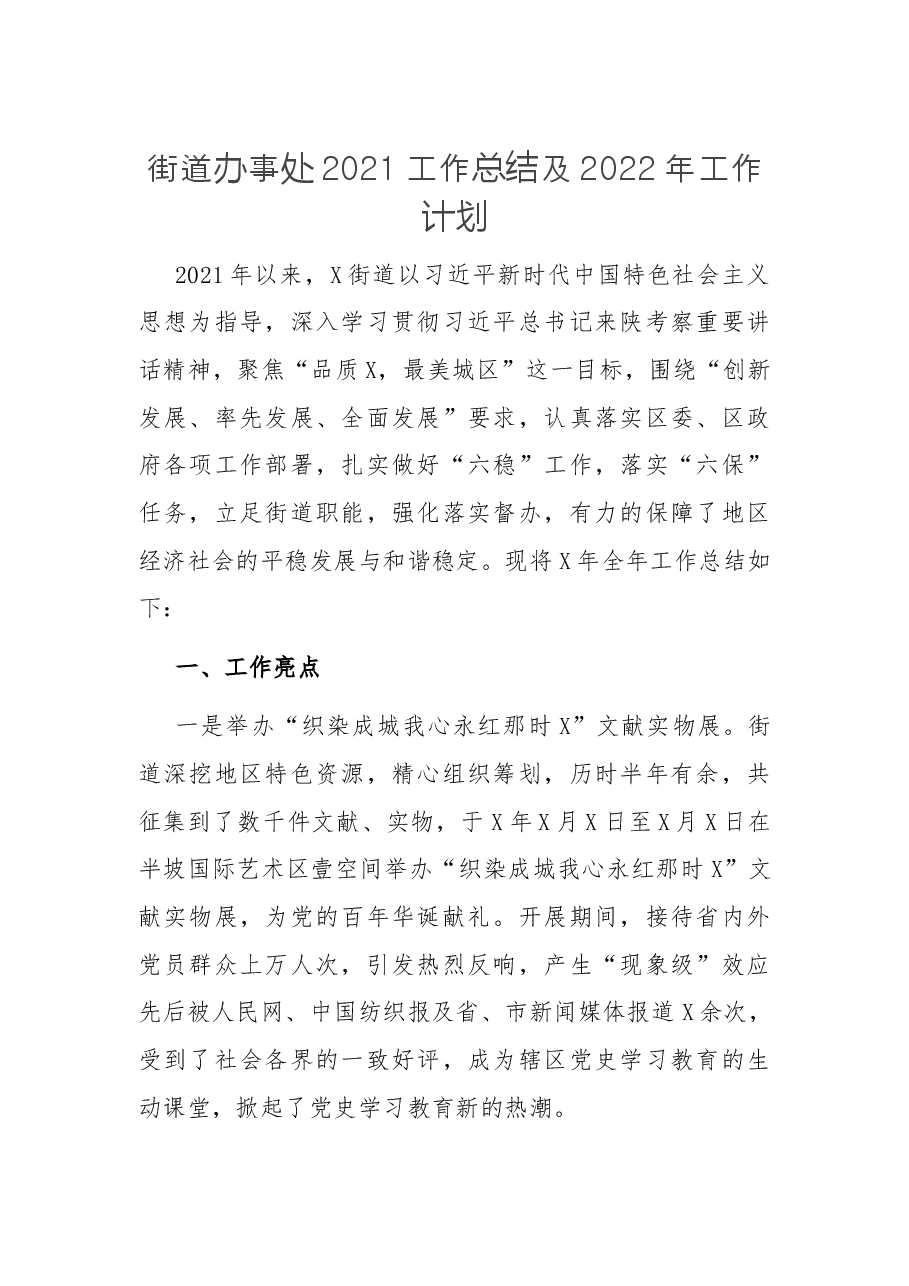 街道办事处2021工作总结及2022年工作计划.docx,第1页预览