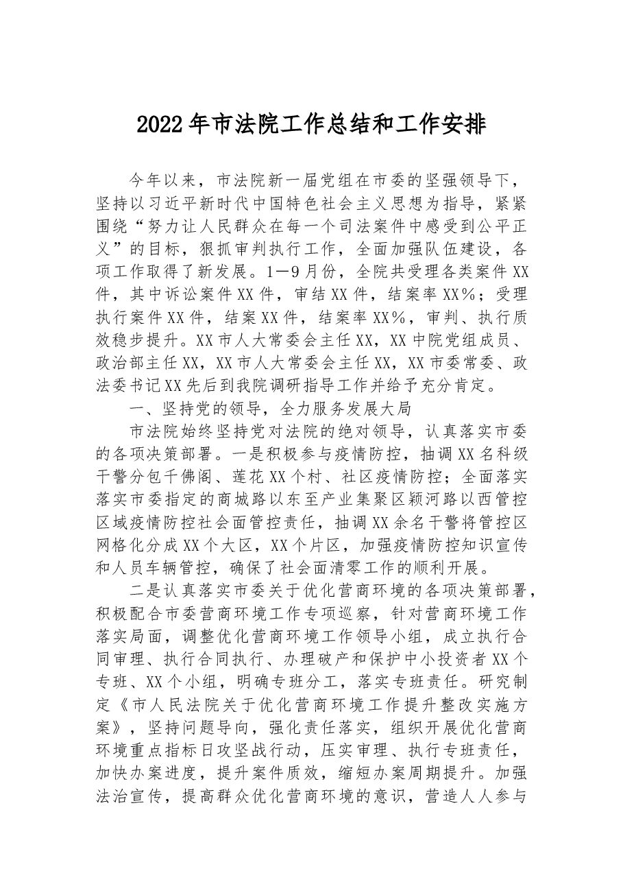 2022年市法院工作总结和工作安排.docx,第1页预览