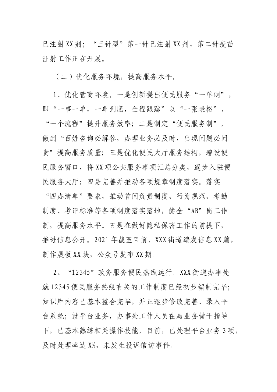 街道办事处2021年上半年工作总结及下半年工作安排.docx,第2页预览
