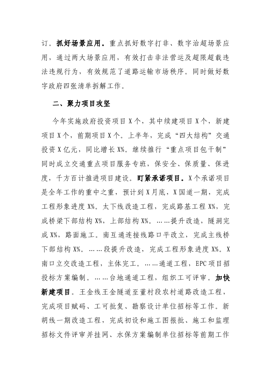X县交通运输局2021年上半年工作总结和下半年工作重点.docx,第2页预览