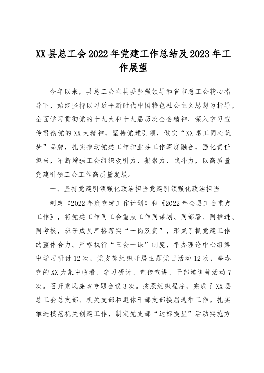 XX县总工会2022年党建工作总结及2023年工作展望.docx,第1页预览