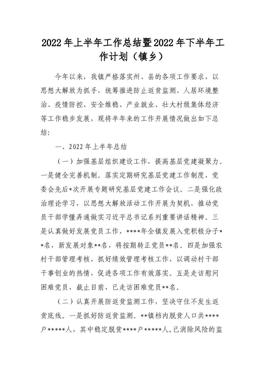 2022年上半年工作总结暨2022年下半年工作计划(镇乡).docx,第1页预览