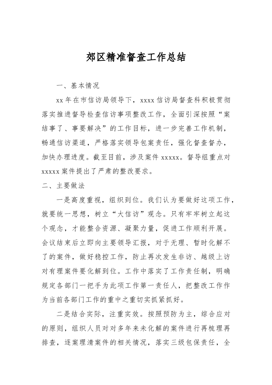 郊区精准督查工作总结.doc，第1页预览