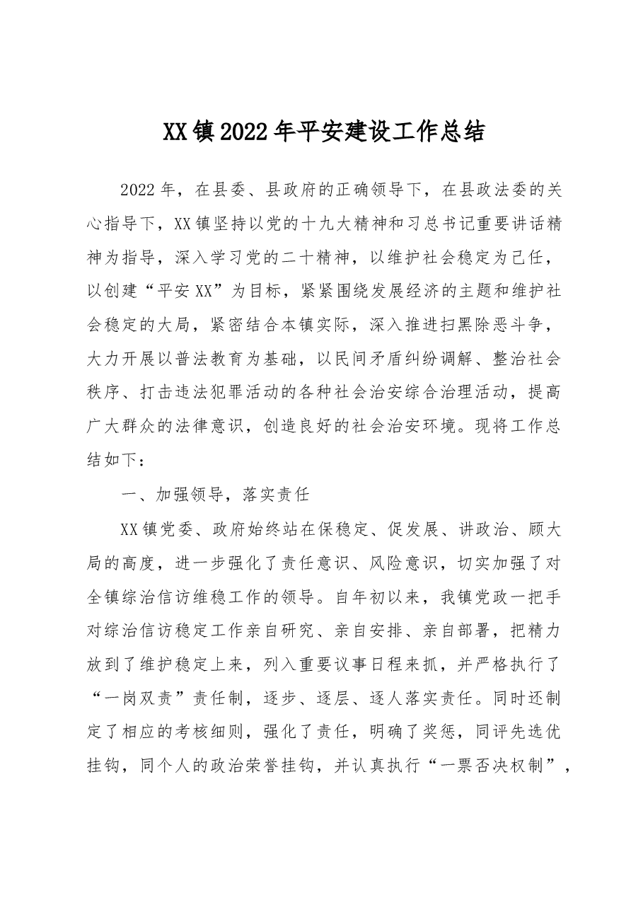XX镇2022年平安建设工作总结.docx,第1页预览