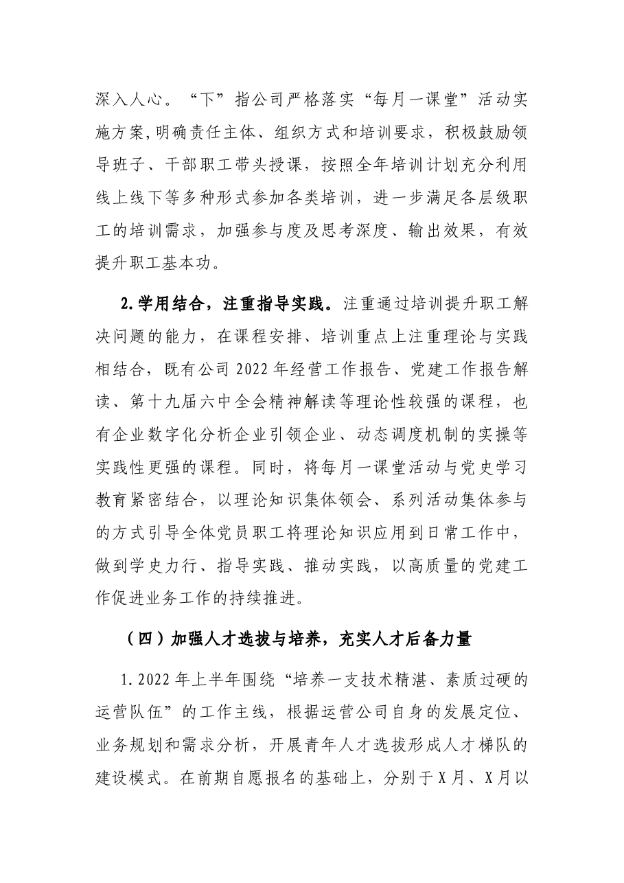 国企2022年上半年人力资源工作总结及下半年工作计划.docx,第3页预览