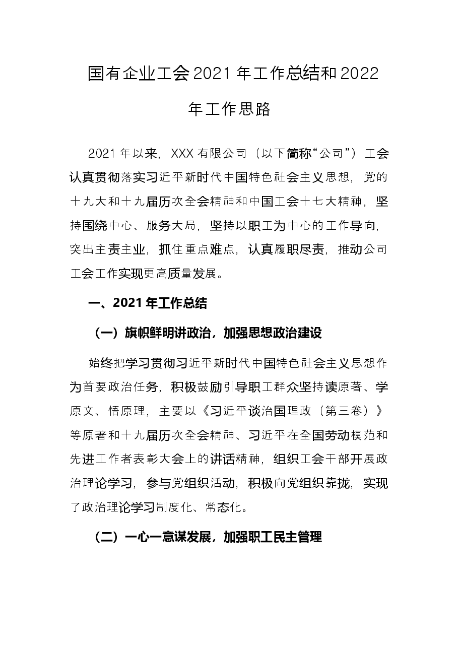 国有企业工会2021年工作总结和2022年工作思路.docx,第1页预览