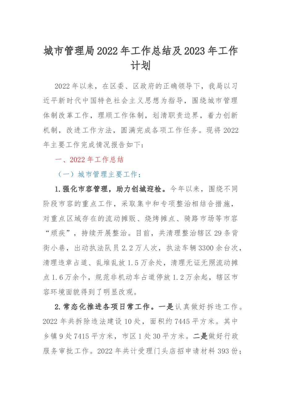 城市管理局2022年工作总结及2023年工作计划.docx,第1页预览
