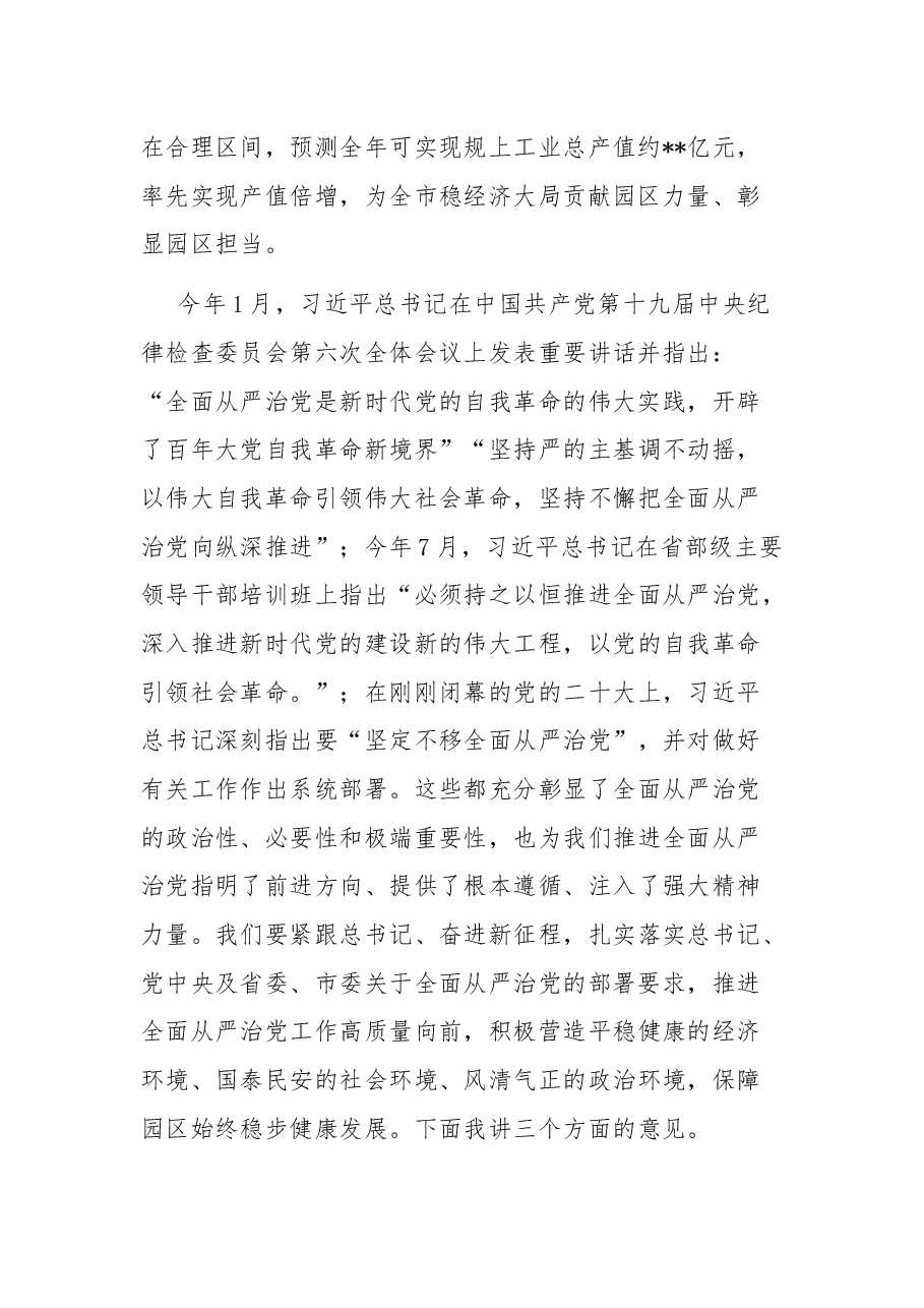 工业园区党工委书记在全面从严治党工作会议上的总结讲话.docx,第2页预览