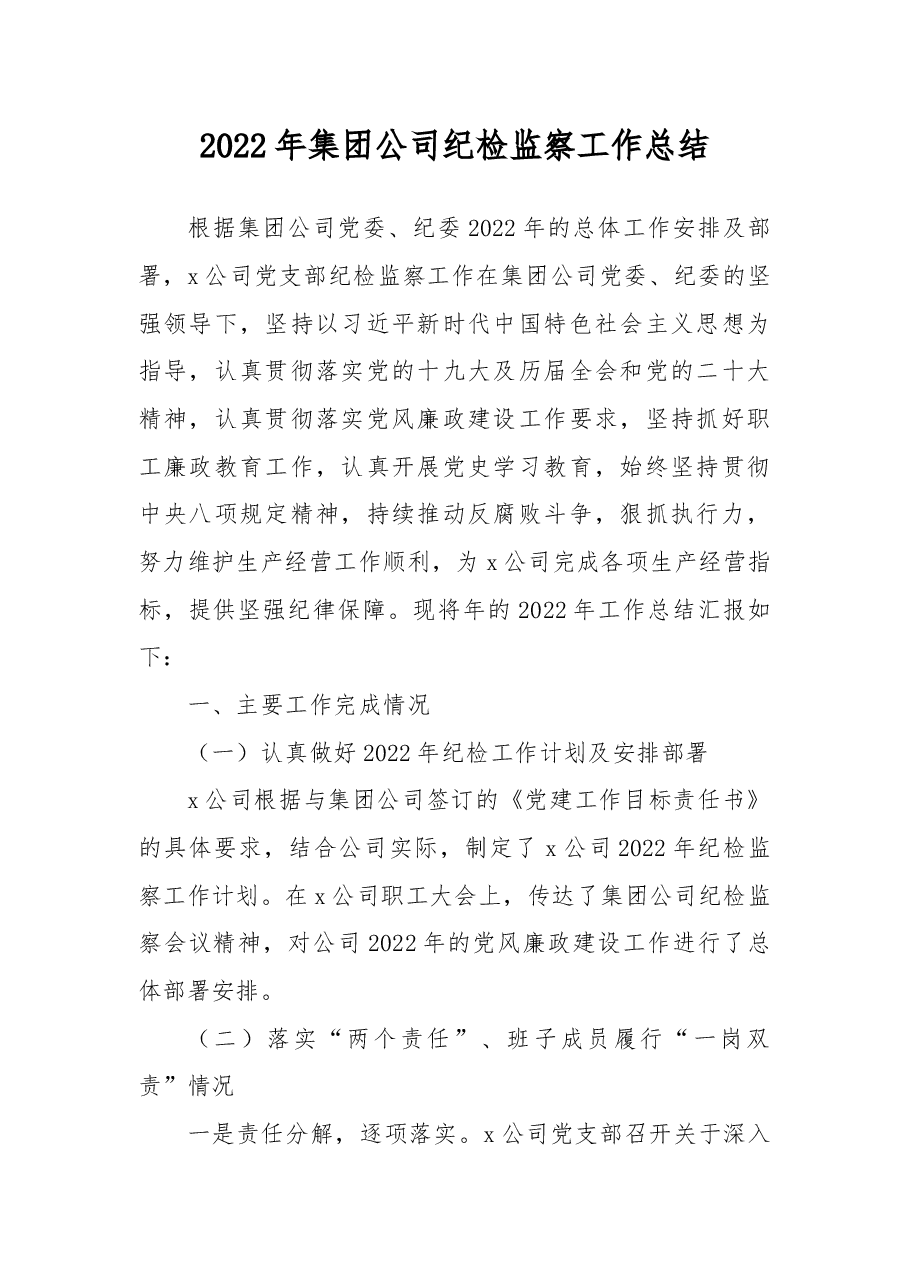 2022年集团公司纪检监察工作总结.docx,第1页预览