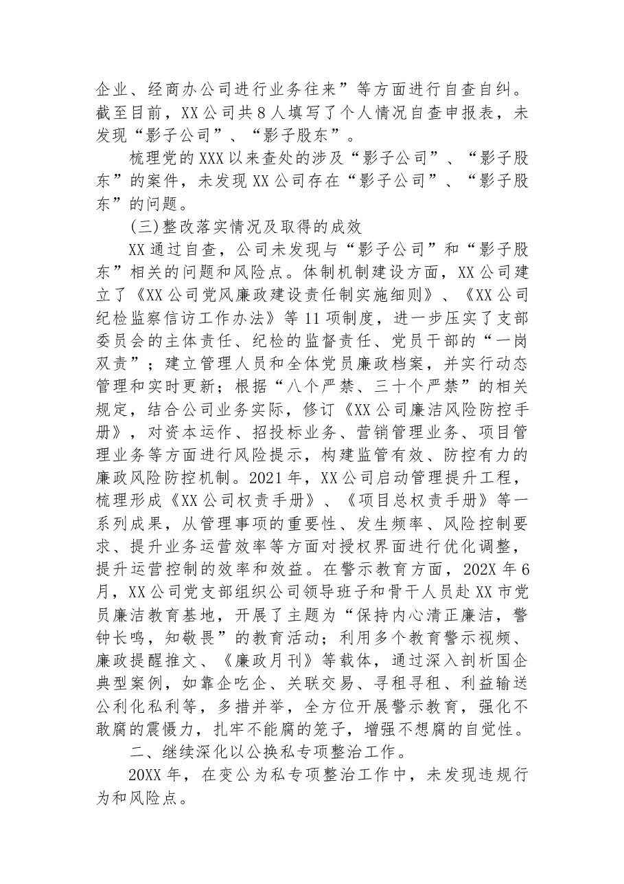 公司党支部关于持续深化化公为私问题专项整治工作情况的总结报告.docx,第2页预览