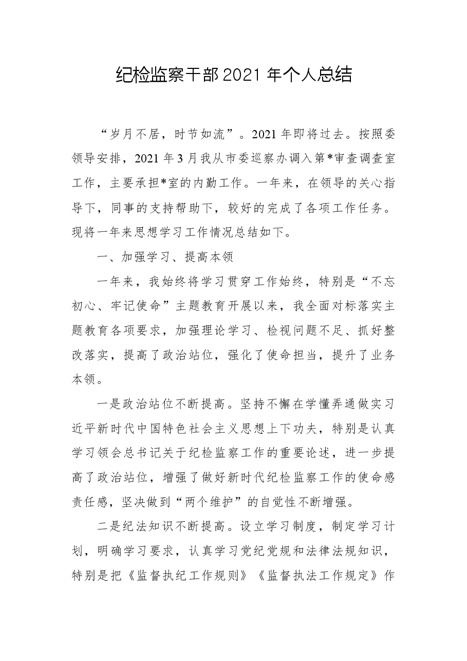纪检监察干部2021年个人总结.docx，第1页预览
