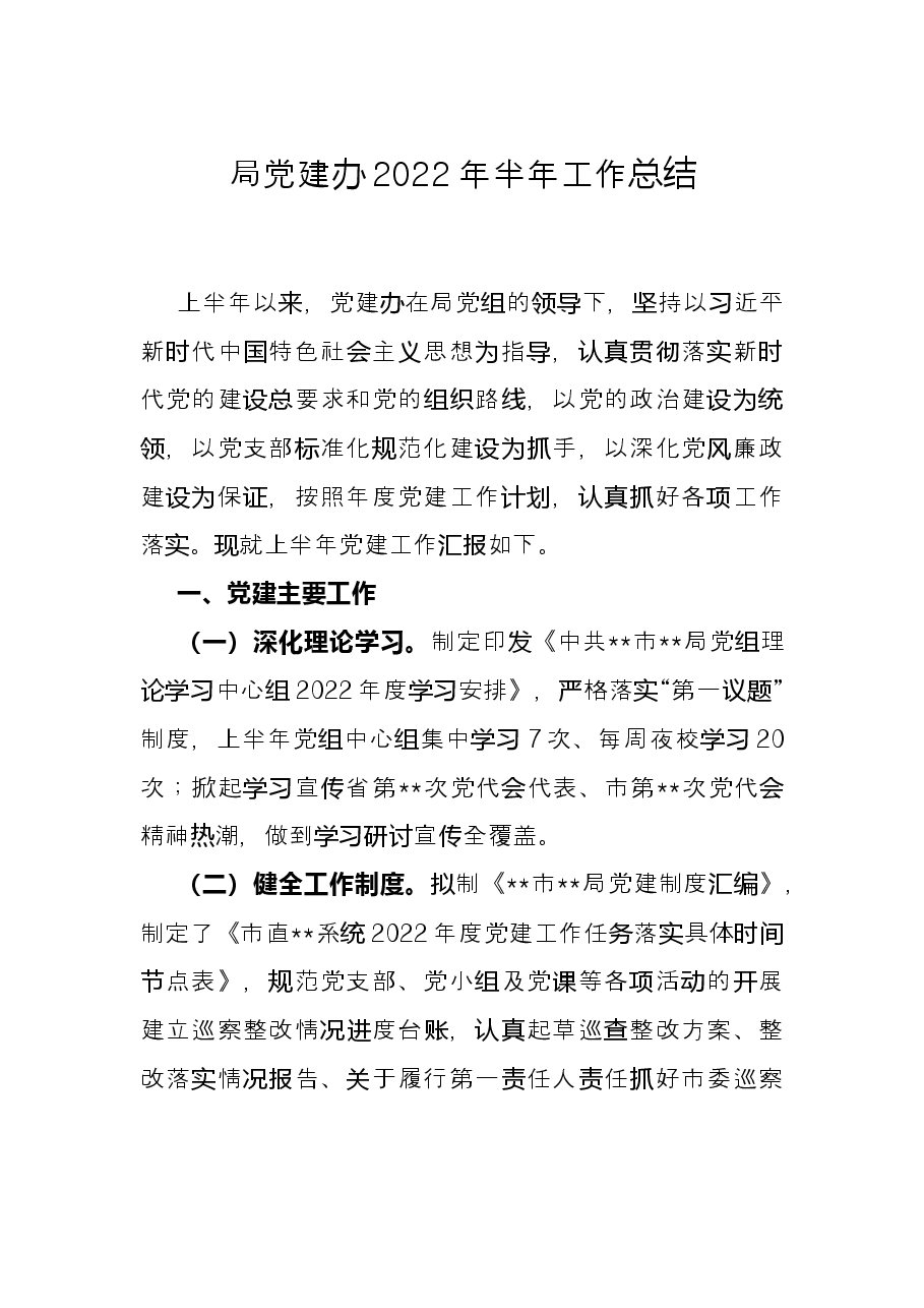局党建办2022年半年工作总结.docx,第1页预览