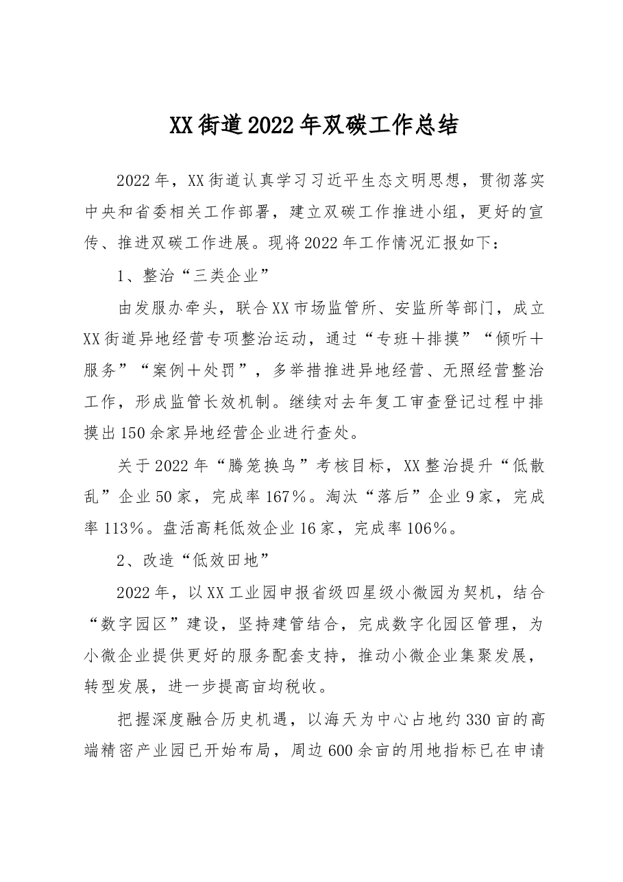 XX街道2022年双碳工作总结.docx，第1页预览