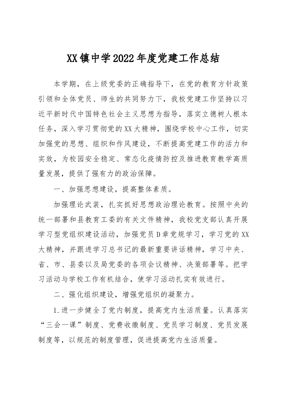 XX镇中学2022年度党建工作总结.docx,第1页预览
