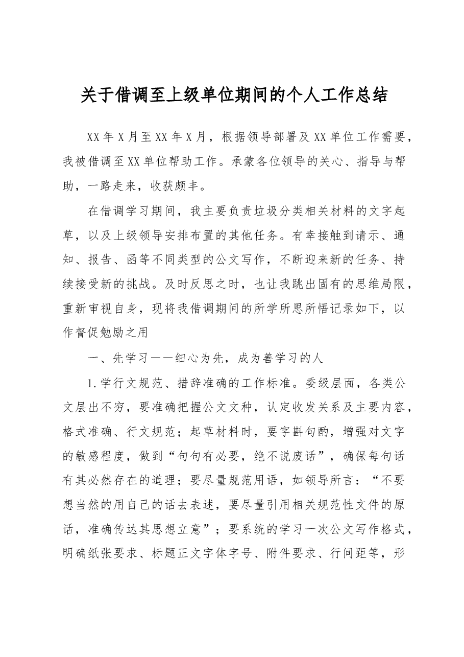 关于借调至上级单位期间的个人工作总结.docx,第1页预览