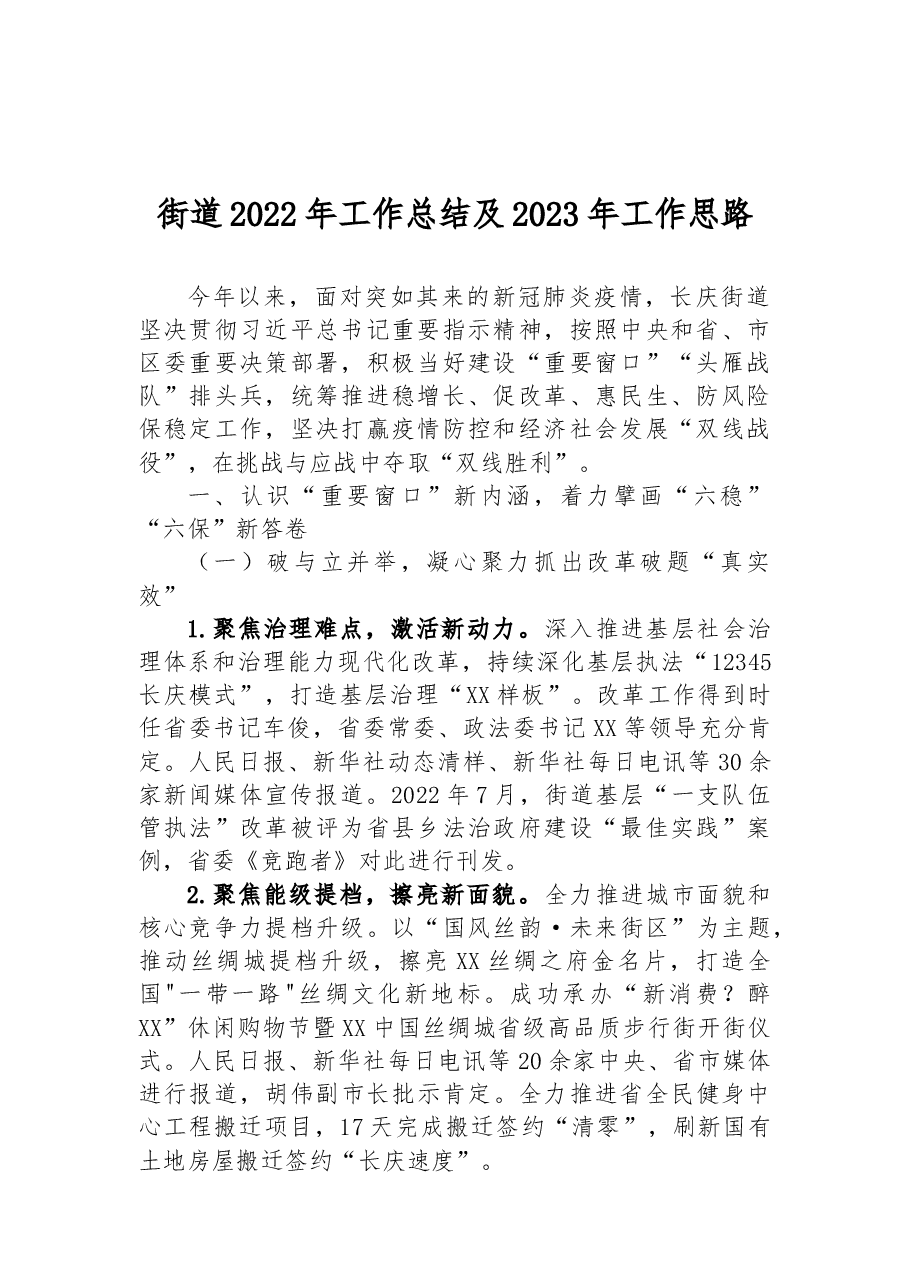 街道2022年工作总结及2023年工作思路.docx,第1页预览